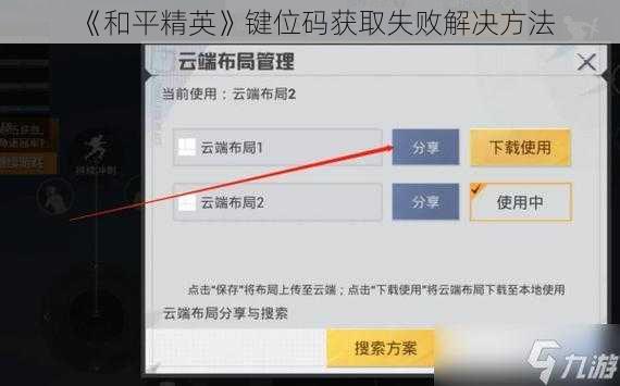 《和平精英》键位码获取失败解决方法