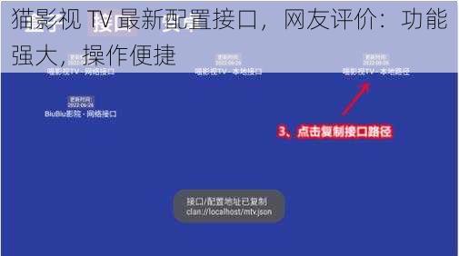 猫影视 TV 最新配置接口，网友评价：功能强大，操作便捷