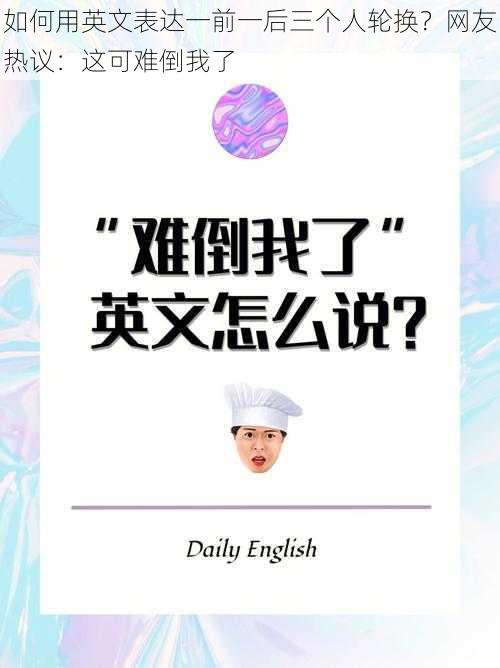 如何用英文表达一前一后三个人轮换？网友热议：这可难倒我了