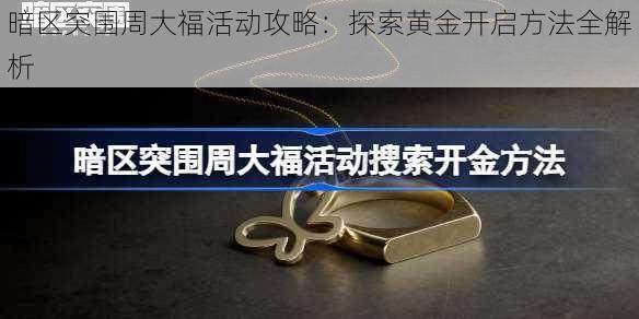 暗区突围周大福活动攻略：探索黄金开启方法全解析