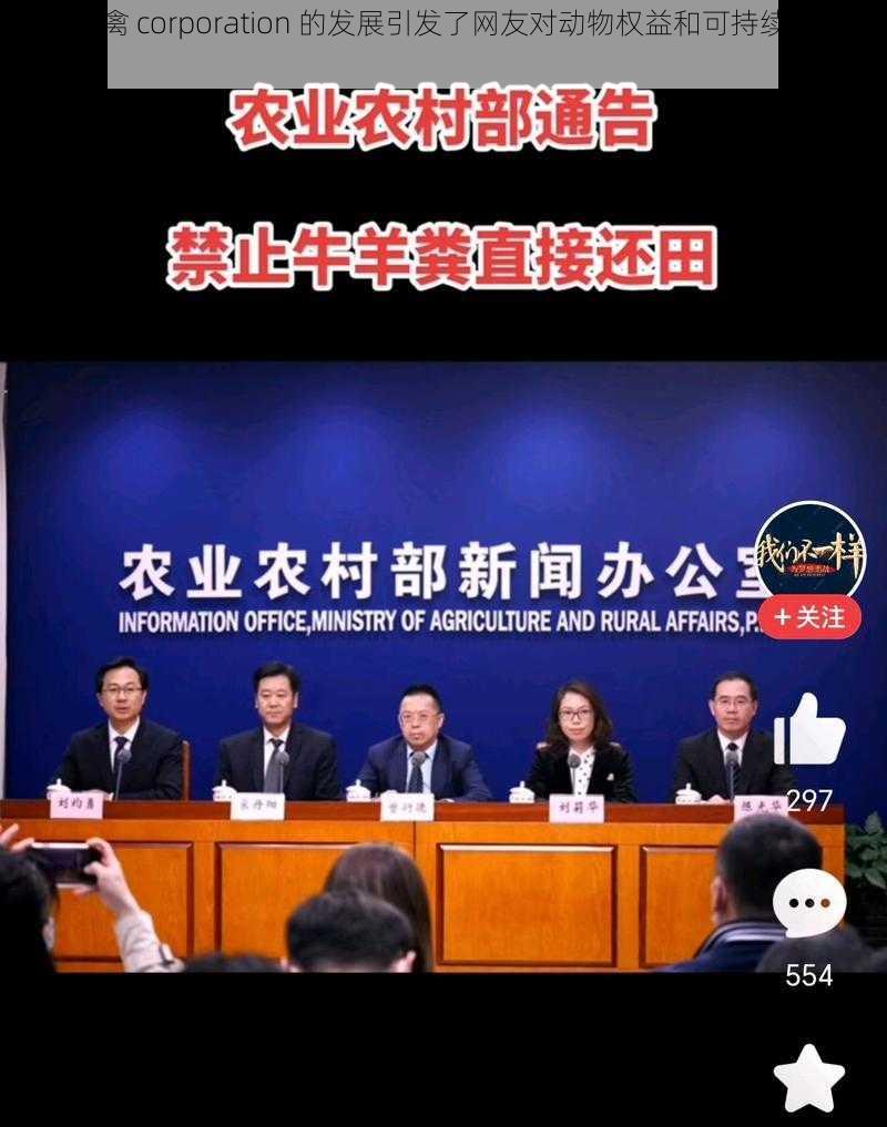 人与畜禽 corporation 的发展引发了网友对动物权益和可持续农业的关注