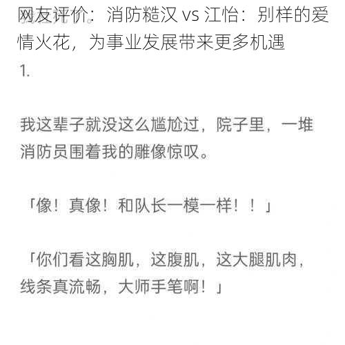 网友评价：消防糙汉 vs 江怡：别样的爱情火花，为事业发展带来更多机遇